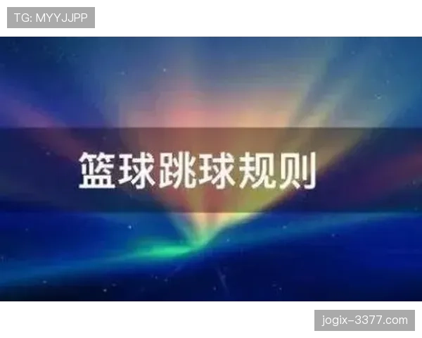 篮球新手怎么理解跳球规则与比赛开局的判罚? 篮球新手怎么理解跳球规则与比赛开局的判罚?